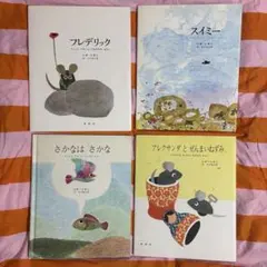 レオ・レオニ　絵本4冊セット　まとめ売り