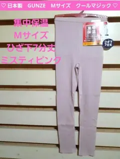 日本製　GUNZE　ホットマジック　集中保温　ひざ下7分丈　M　定価2090円