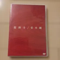堂本剛 薬師寺〈初回盤・2枚組〉 - メルカリ