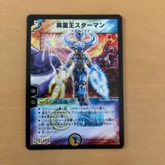 英霊王スターマン　psa9 英霊王スターマン(DM12 S2/S5) | デュエル・マスターズ