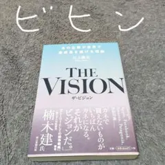 THE VISION あの企業が世界で急成長を遂げる理由