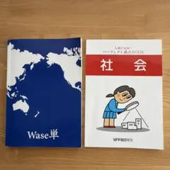 Wase単/ 入試に出る！パーフェクト満点BOOK 社会 /早稲田ゼミ/2冊
