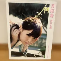 西野七瀬　写真集