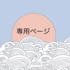 Alice様説専用ページ　七海