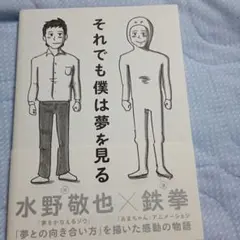 それでも僕は夢を見る