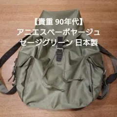 【貴重90年代 agnes b.VOYAGE】リュック セージグリーン 日本製のサムネイル