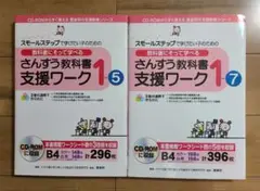スモールステップで学びたい子のための教科書にそって学べる　2冊セット②