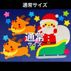 ①サンタがやってきた（通常サイズ）