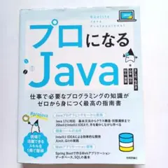 プロになるJava―仕事で必要なプログラミングの知識がゼロから身につく最高の指…