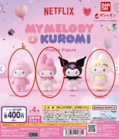 Netflix マイメロディー&クロミ　フロッキーフィギュア　ガチャ