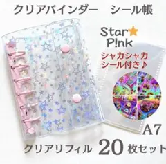 【シャカシャカシール付】A7 クリアバインダー 星 リフィル付き スター 推し活
