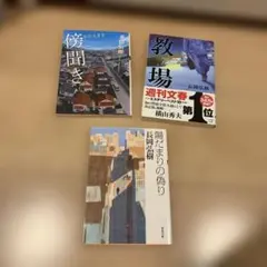 長岡弘樹 傍観者 教場 湯だまりの偽り　3冊セット
