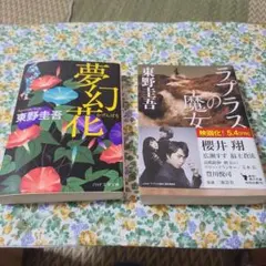 東野圭吾 夢幻花 ラプラスの魔女 2冊セット