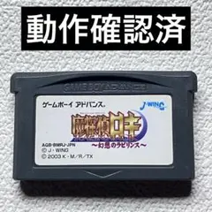 km【動作確認済】ゲームボーイアドバンス 魔探偵ロキ 〜幻想のラビリンス〜