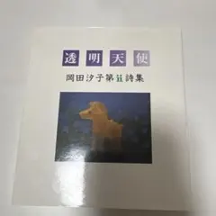 透明天使 岡田汐子第ii詩集