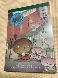 サンエックス▪️こげぱん▪️ふるさとめぐり旅シール付メモ帳▪️博多▪️新品