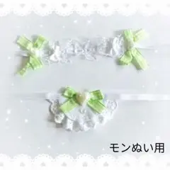 ヘッドドレス スタイ セットぬい モンぬい 黄緑
