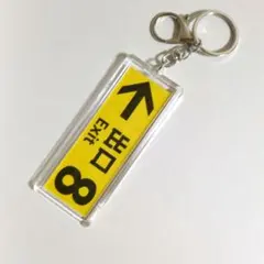 ８番出口 　キーホルダー