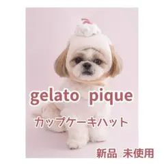 ジェラートピケ ドッグウェア かぶりもの 新品 未使用のサムネイル