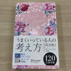 うまくいっている人の考え方