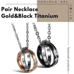 ペア ネックレス 二連 リング チタン ゴールド ブラック 【送料無料】