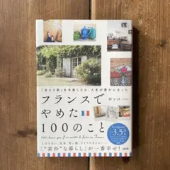 フランスでやめた100のこと ロッコ
