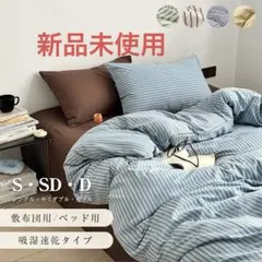 布団カバー4点セット ストライプ柄 シングル　ボックスシーツ 丸洗い 吸湿速乾