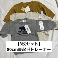 【3枚セット】80cm裏起毛トレーナー