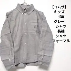 極美【コムサ】キッズ　130 グレー　シャツ　長袖　シャツ　フォーマル