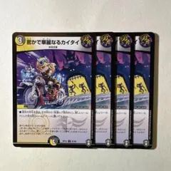 2800 密かで華麗なるカイタイ