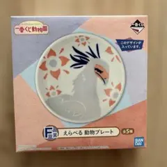 一番くじ動物園 F賞 えらべる動物プレート ヘビクイワシのサムネイル