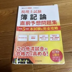 2025年最新】税理士試験 簿記論 直前予想問題集の人気アイテム