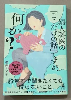 婦人科医の「ここだけの話」ですが、何か?