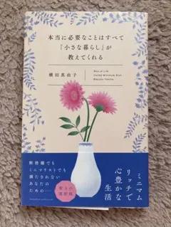 本当に必要なことはすべて「小さな暮らし」が教えてくれる　横田真由子