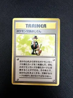 2026年最新】ポケモン交換おじさん 旧裏の人気アイテム - メルカリ