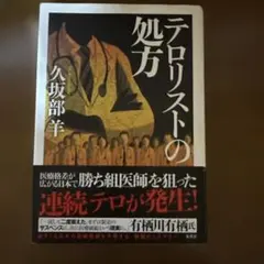 テロリストの処方 久坂部羊