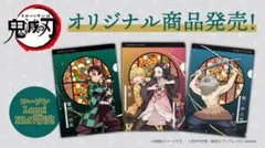 【ローソン・Loppi・HMV限定】鬼滅の刃 A4クリアファイル3枚セット