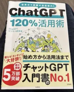 ChatGPT 120%活用術