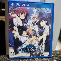 vita版グリザイアの果実【動作確認済】