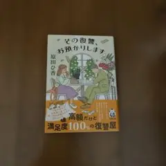 その復讐、お預かりします