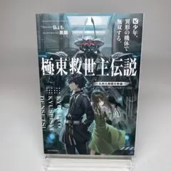 極東救世主伝説