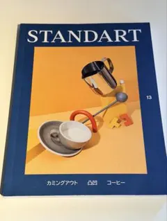 Standart Japan 第13号　コーヒー　雑誌