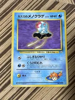 旧裏カスミのメノクラゲ ポケモンジム第1弾 ハナダシティジム カスミ