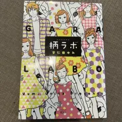 柄ラボ 宇仁田ゆみ
