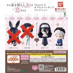 『その着せ替え人形は恋をする』 Season 2 カプセルフィギュアコレクション