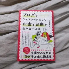 ブログをライフワークにしてお金と自由を生み出す方法