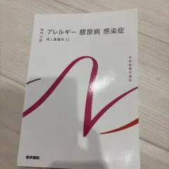 アレルギー・膠原病・感染症 成人看護学 11