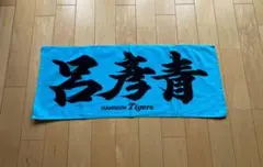 阪神タイガース　呂彦青（ルー・イェンチン）選手　応援タオル