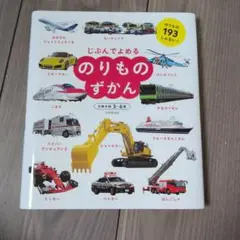 のりものずかん