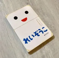れいぞうこ 絵本